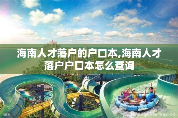海南人才落户的户口本,海南人才落户户口本怎么查询
