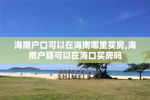 海南户口可以在海南哪里买房,海南户籍可以在海口买房吗