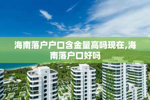 海南落户户口含金量高吗现在,海南落户口好吗
