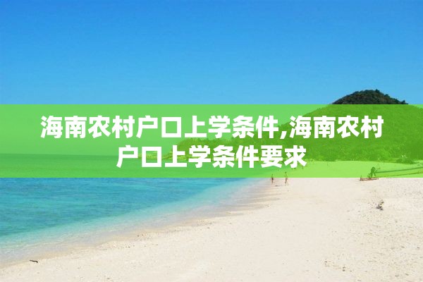 海南农村户口上学条件,海南农村户口上学条件要求