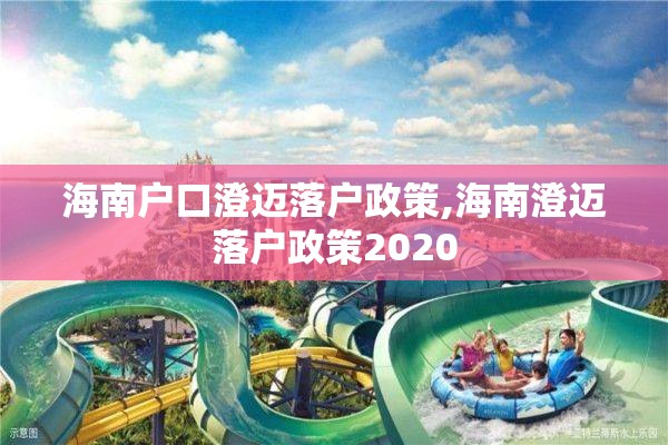 海南户口澄迈落户政策,海南澄迈落户政策2020