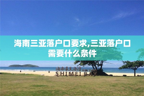 海南三亚落户口要求,三亚落户口需要什么条件