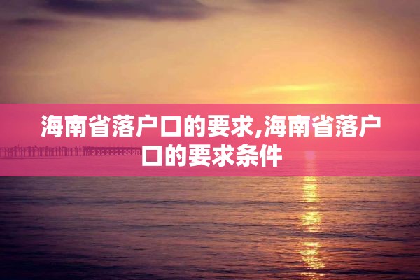 海南省落户口的要求,海南省落户口的要求条件