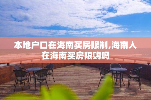 本地户口在海南买房限制,海南人在海南买房限购吗