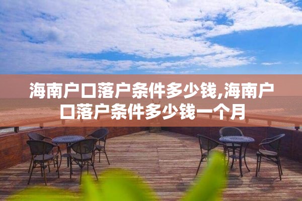 海南户口落户条件多少钱,海南户口落户条件多少钱一个月