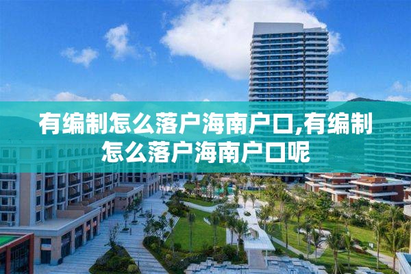 有编制怎么落户海南户口,有编制怎么落户海南户口呢