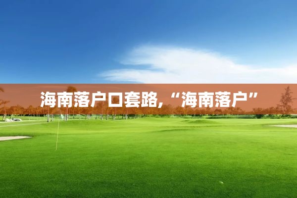 海南落户口套路,“海南落户”