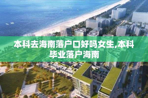 本科去海南落户口好吗女生,本科毕业落户海南
