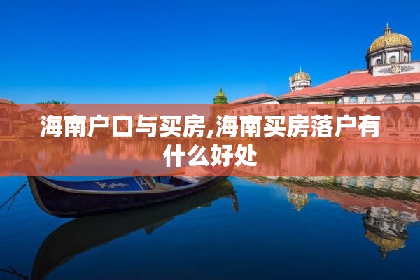 海南户口与买房,海南买房落户有什么好处