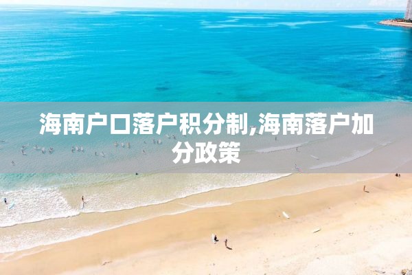 海南户口落户积分制,海南落户加分政策