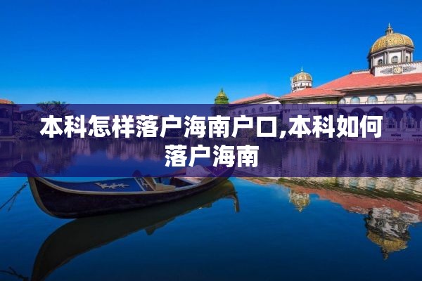 本科怎样落户海南户口,本科如何落户海南