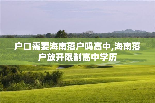 户口需要海南落户吗高中,海南落户放开限制高中学历