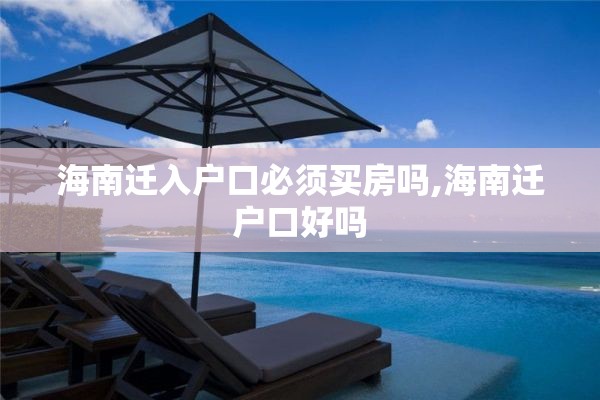 海南迁入户口必须买房吗,海南迁户口好吗