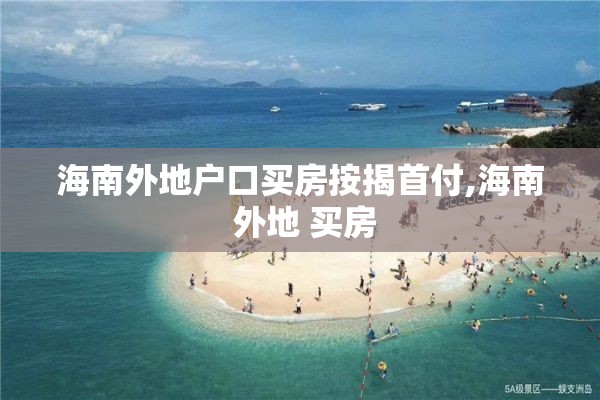 海南外地户口买房按揭首付,海南 外地 买房
