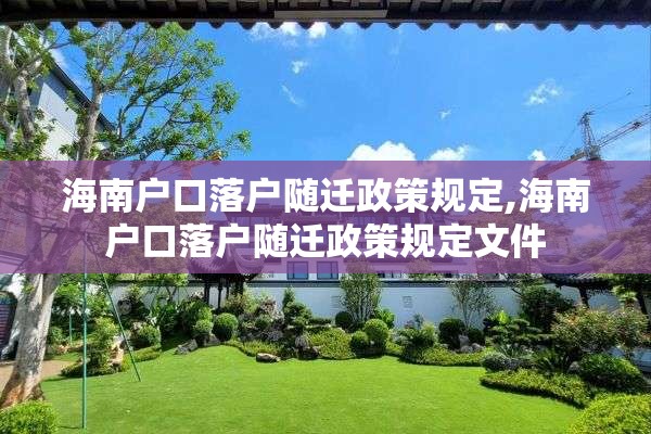 海南户口落户随迁政策规定,海南户口落户随迁政策规定文件