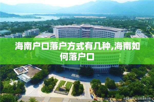 海南户口落户方式有几种,海南如何落户口