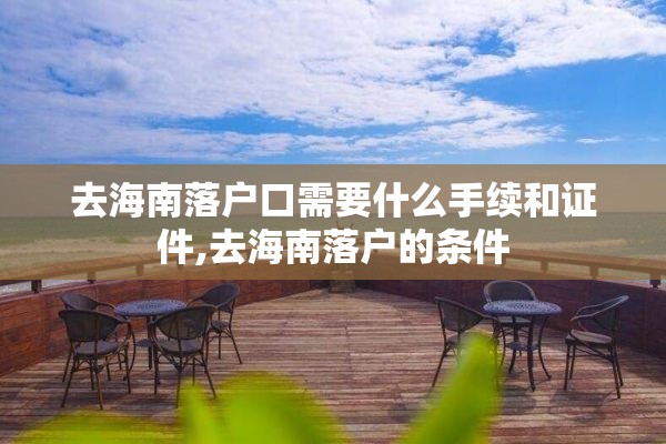 去海南落户口需要什么手续和证件,去海南落户的条件