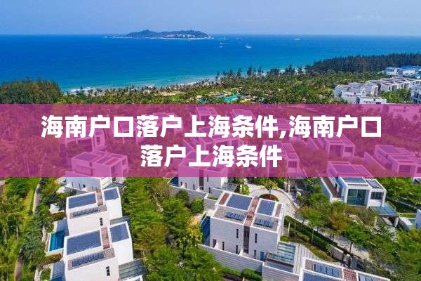 海南户口落户上海条件,海南户口落户上海条件