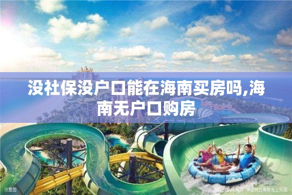 没社保没户口能在海南买房吗,海南无户口购房