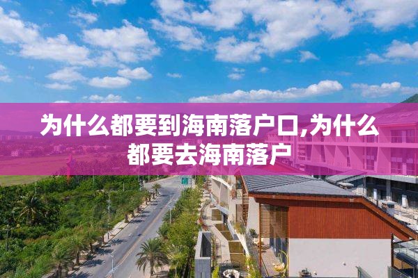 为什么都要到海南落户口,为什么都要去海南落户