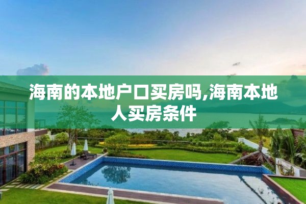 海南的本地户口买房吗,海南本地人买房条件