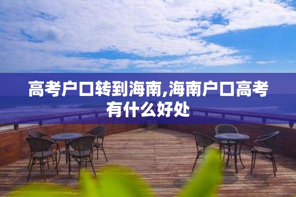 高考户口转到海南,海南户口高考有什么好处