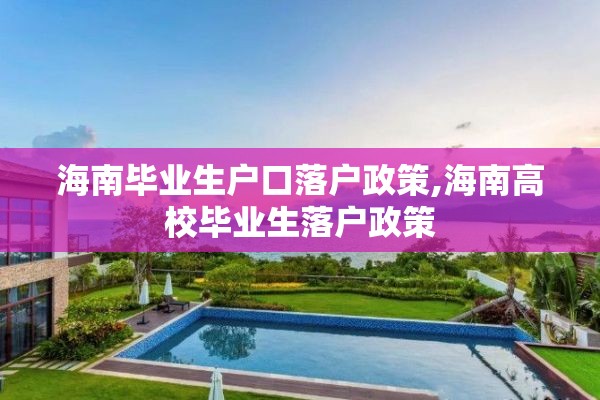 海南毕业生户口落户政策,海南高校毕业生落户政策