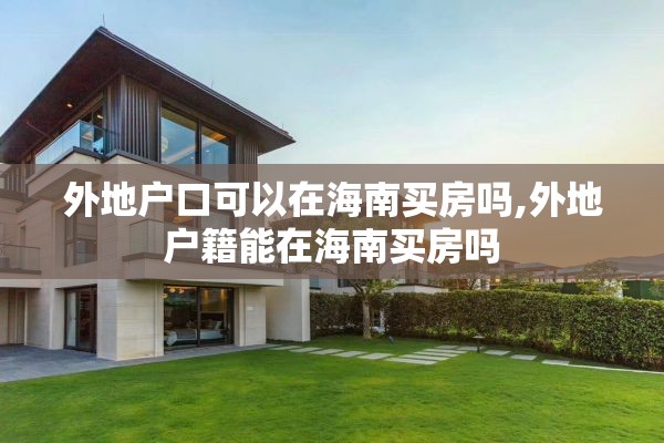 外地户口可以在海南买房吗,外地户籍能在海南买房吗