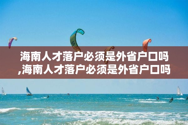海南人才落户必须是外省户口吗,海南人才落户必须是外省户口吗现在