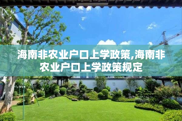 海南非农业户口上学政策,海南非农业户口上学政策规定