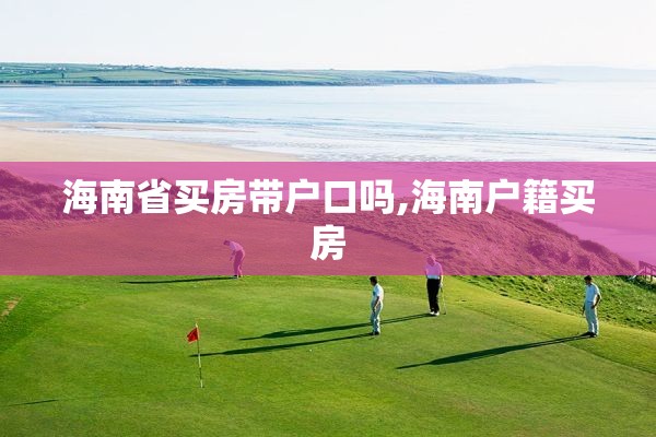 海南省买房带户口吗,海南户籍买房