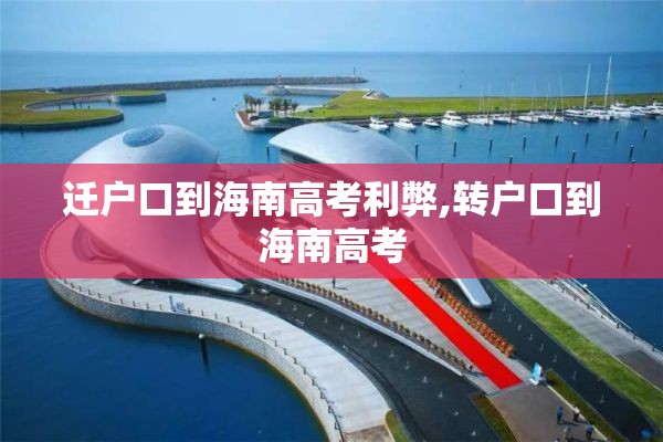 迁户口到海南高考利弊,转户口到海南高考