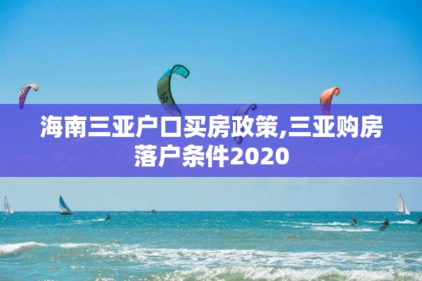 海南三亚户口买房政策,三亚购房落户条件2020