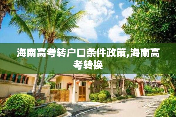 海南高考转户口条件政策,海南高考转换