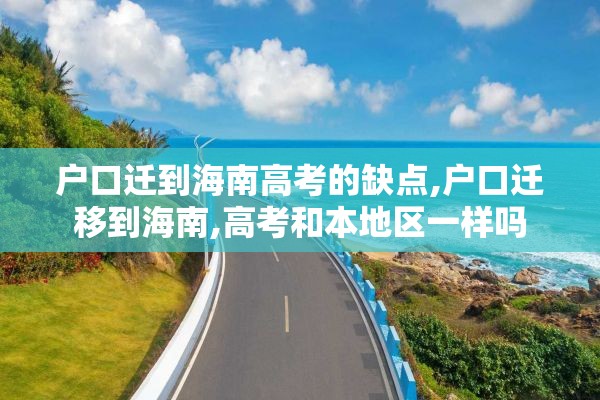 户口迁到海南高考的缺点,户口迁移到海南,高考和本地区一样吗