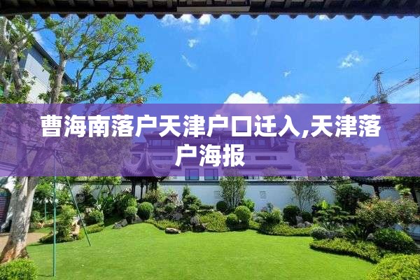 曹海南落户天津户口迁入,天津落户海报