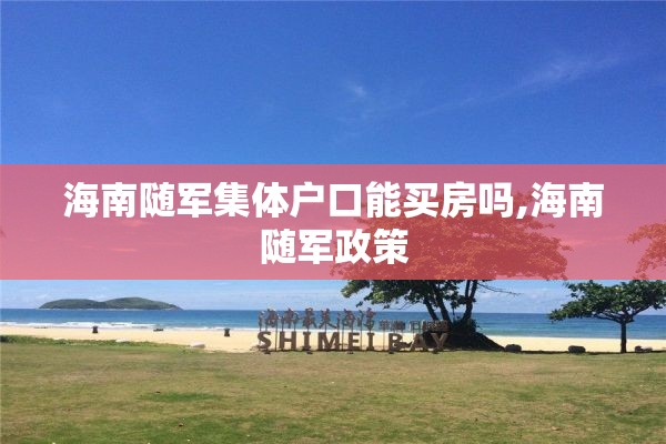 海南随军集体户口能买房吗,海南随军政策