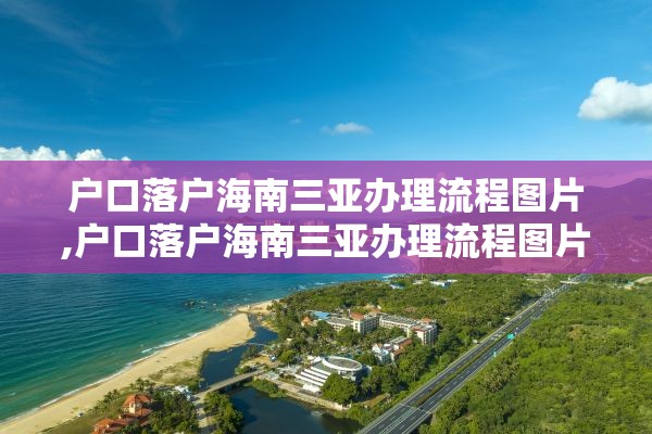 户口落户海南三亚办理流程图片,户口落户海南三亚办理流程图片高清