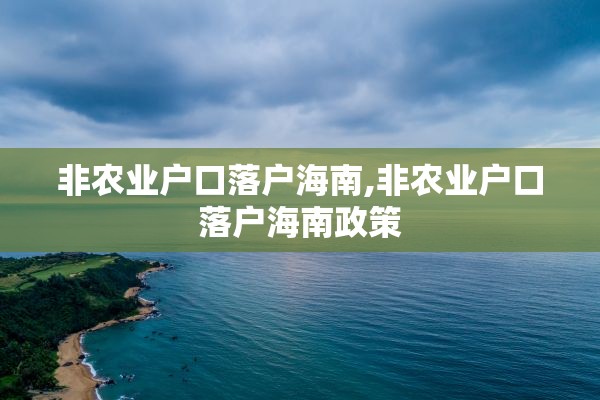 非农业户口落户海南,非农业户口落户海南政策
