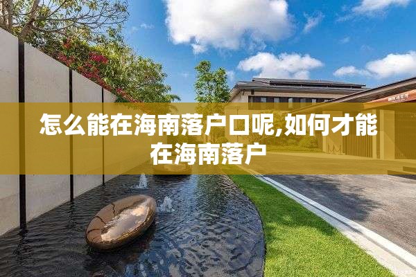 怎么能在海南落户口呢,如何才能在海南落户