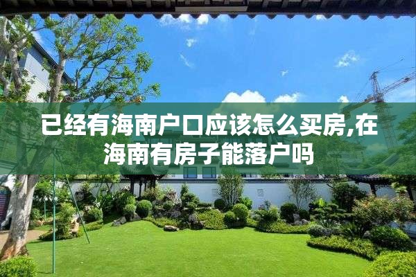 已经有海南户口应该怎么买房,在海南有房子能落户吗