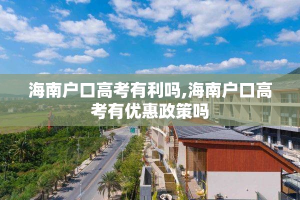 海南户口高考有利吗,海南户口高考有优惠政策吗
