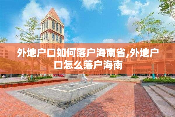 外地户口如何落户海南省,外地户口怎么落户海南
