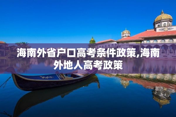 海南外省户口高考条件政策,海南外地人高考政策