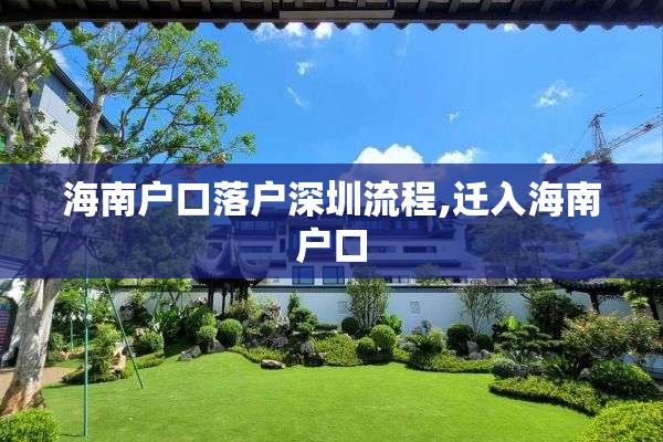 海南户口落户深圳流程,迁入海南户口