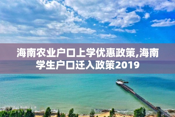 海南农业户口上学优惠政策,海南学生户口迁入政策2019