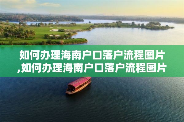 如何办理海南户口落户流程图片,如何办理海南户口落户流程图片高清