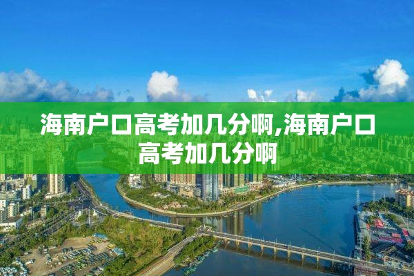 海南户口高考加几分啊,海南户口高考加几分啊