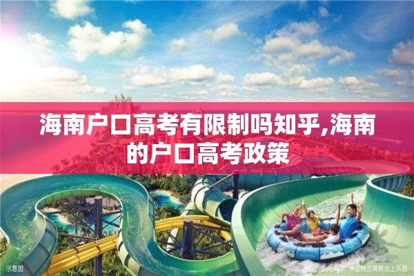 海南户口高考有限制吗知乎,海南的户口高考政策