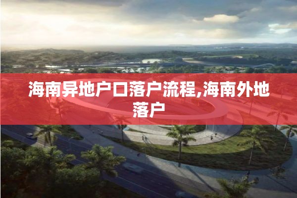 海南异地户口落户流程,海南外地落户